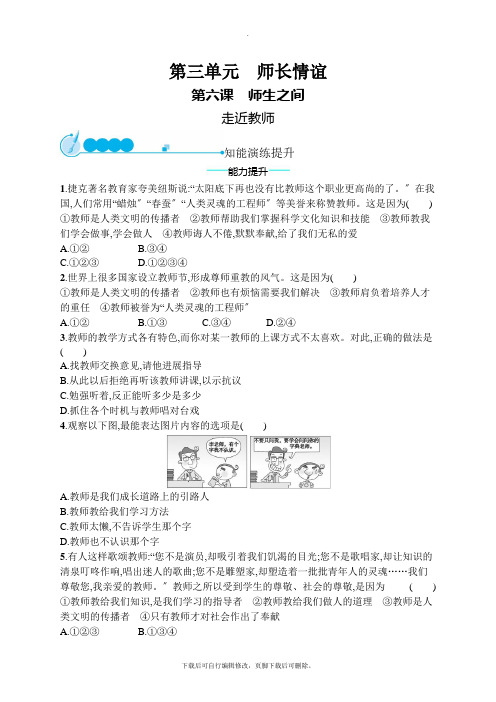 七年级道德与法治上册第三单元师长情谊第六课师生之间第1框走近老师课后习题新人教版