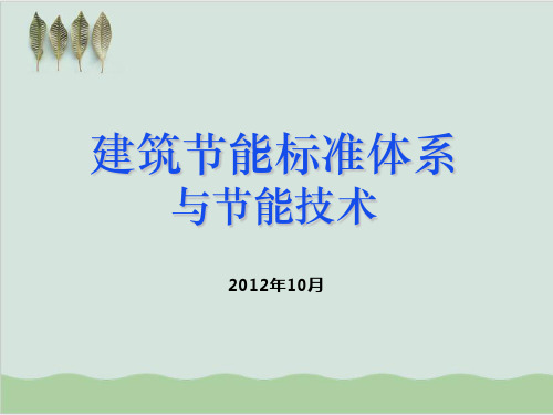 建筑节能标准体系与节能技术规范管理PPT课件( 49页)