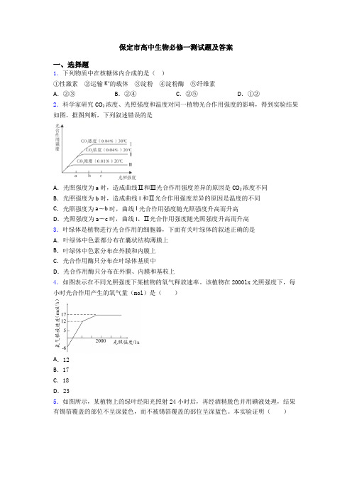 保定市高中生物必修一测试题及答案