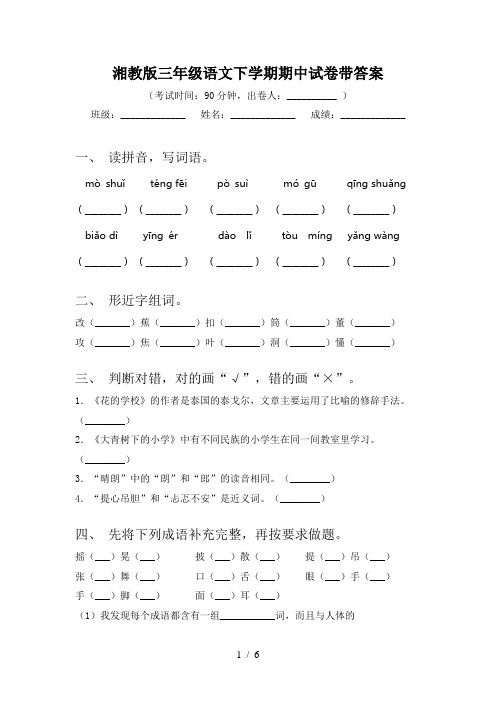 湘教版三年级语文下学期期中试卷带答案