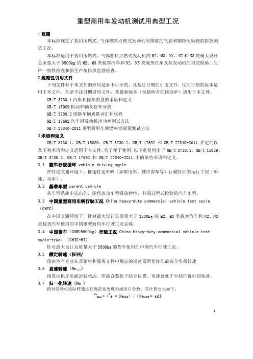 重型商用车发动机测试用典型工况