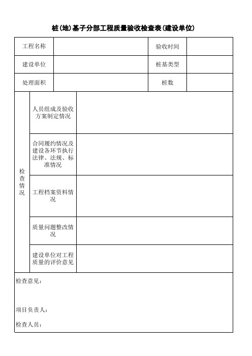 桩(地)基子分部工程质量验收检查表(五方)