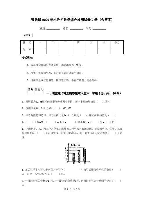 豫教版2020年小升初数学综合检测试卷D卷 (含答案)