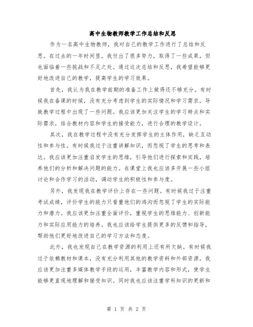 高中生物教师教学工作总结和反思