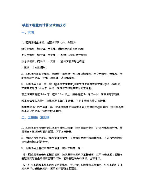  模板工程量的计算公式和技巧