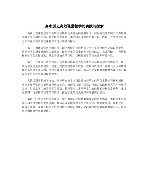 高中历史高效课堂教学的实践与探索