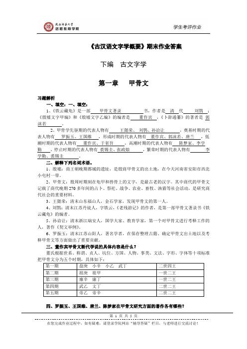 《古汉语文字学概要》期末作业