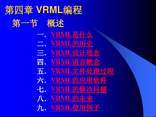 虚拟现实与VRML-VRML编程