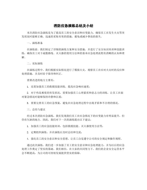 消防应急演练总结及小结