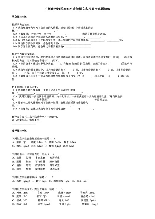 广州市天河区2024小升初语文名校联考真题精编