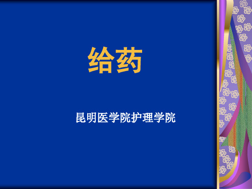 基础护理学课件：12 药物疗法和过敏试验法