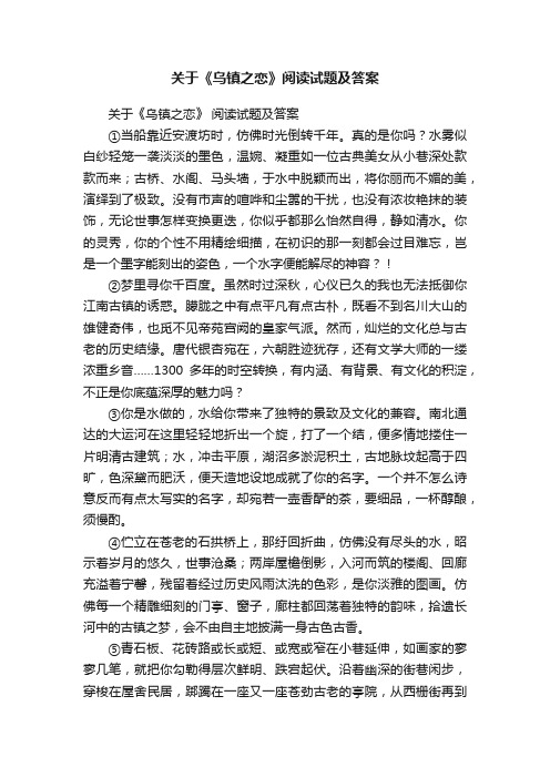 关于《乌镇之恋》阅读试题及答案