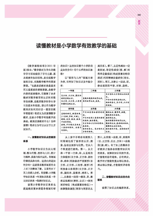 读懂教材是小学数学有效教学的基础