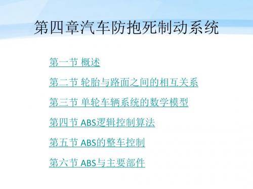 汽车电子控制技术 第2版 教学课件 ppt 作者 周云山 第四章 汽车防抱死制动系统