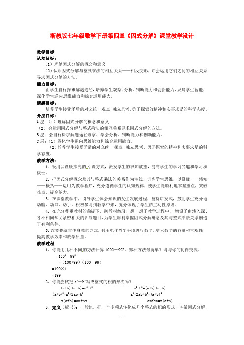 浙教版七年级数学下册第四章《因式分解》课堂教学设计