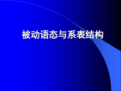 被动语态与系表结构