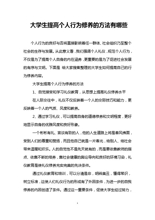 大学生提高个人行为修养的方法有哪些