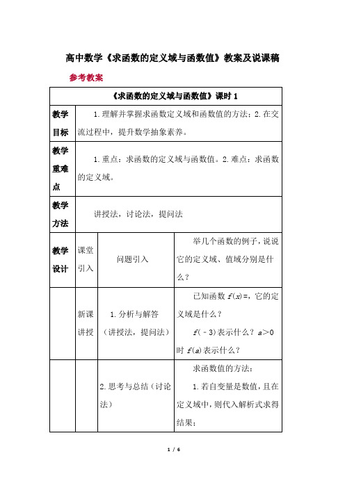 高中数学《求函数的定义域与函数值》教案及说课稿