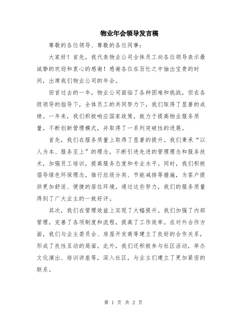 物业年会领导发言稿