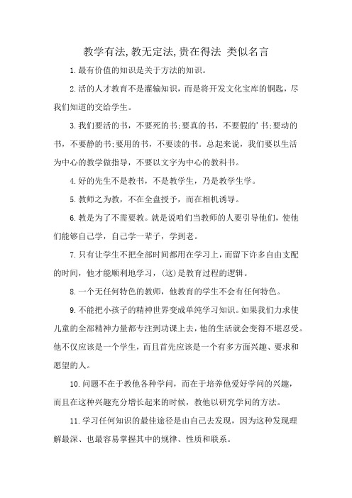 教学有法,教无定法,贵在得法 类似名言