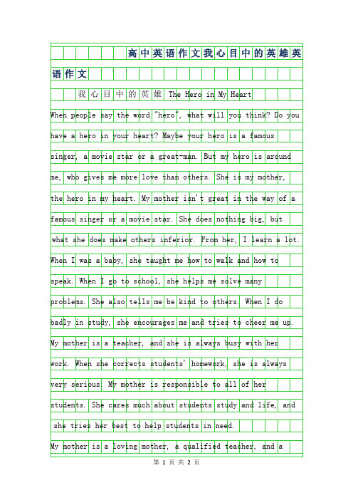 2019年高中英语作文范文-我心目中的英雄英语作文