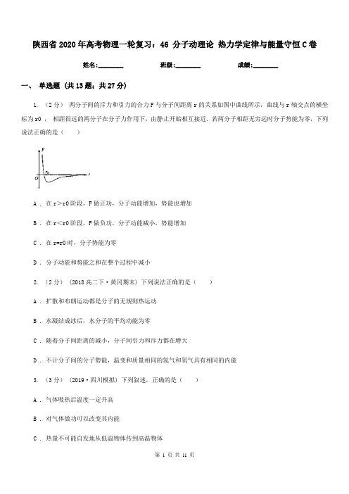 陕西省2020年高考物理一轮复习：46 分子动理论 热力学定律与能量守恒C卷