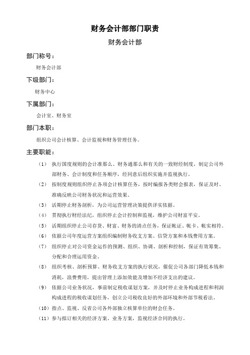 财务会计部部门职责