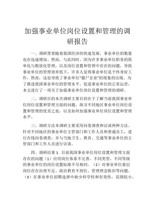 加强事业单位岗位设置和管理的调研报告