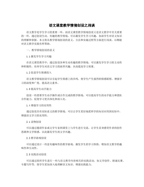 语文课堂教学情境创设之浅谈