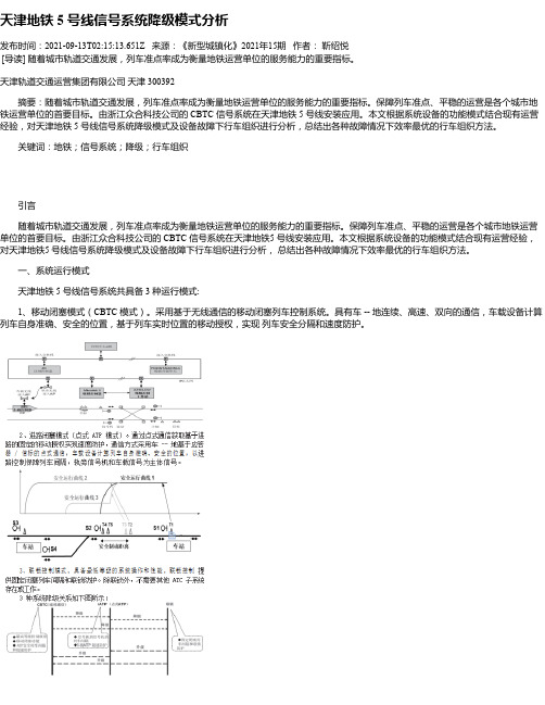 天津地铁5号线信号系统降级模式分析