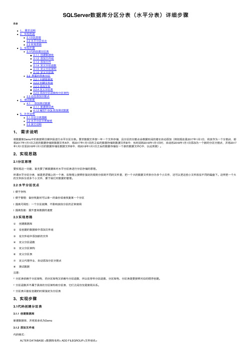 SQLServer数据库分区分表（水平分表）详细步骤