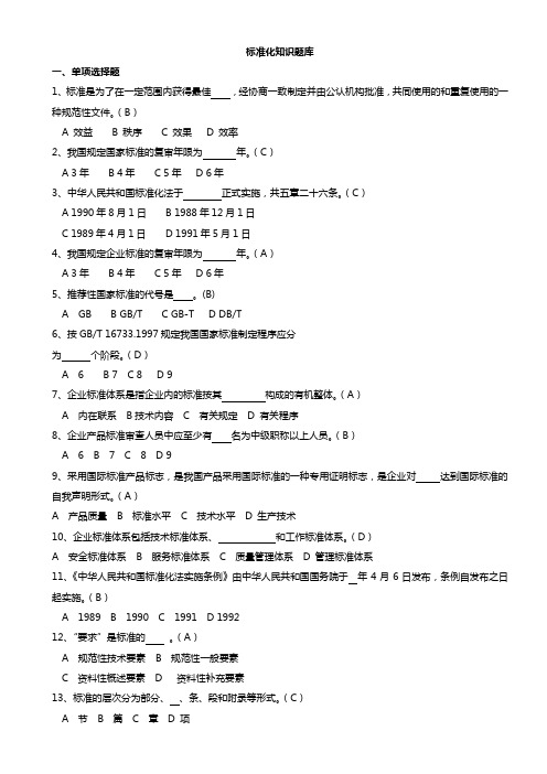 标准化知识题库带答案