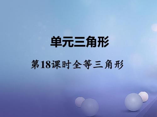 湖南省2017中考数学 第一部分 教材知识梳理 第四单元 三角形 第18课时 全等三角形讲义