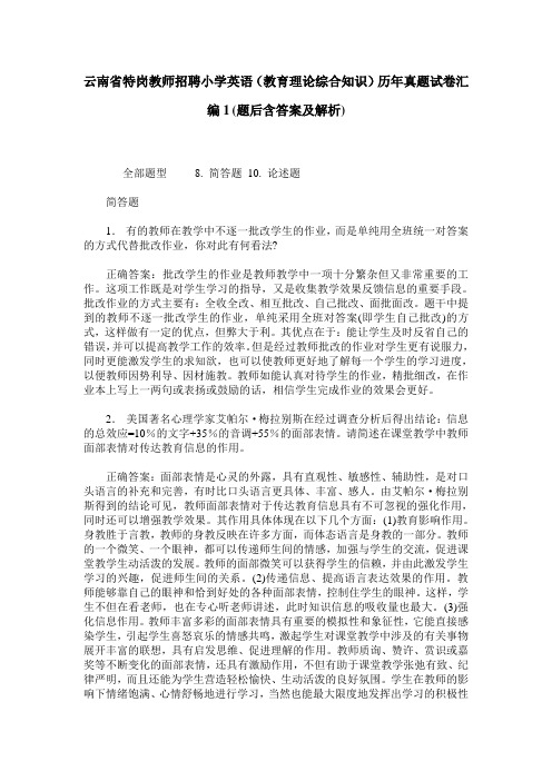 云南省特岗教师招聘小学英语(教育理论综合知识)历年真题试卷汇