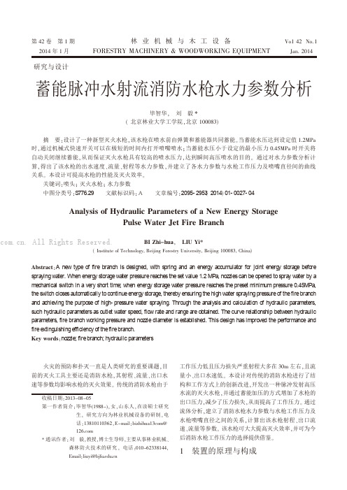 蓄能脉冲水射流消防水枪水力参数分析