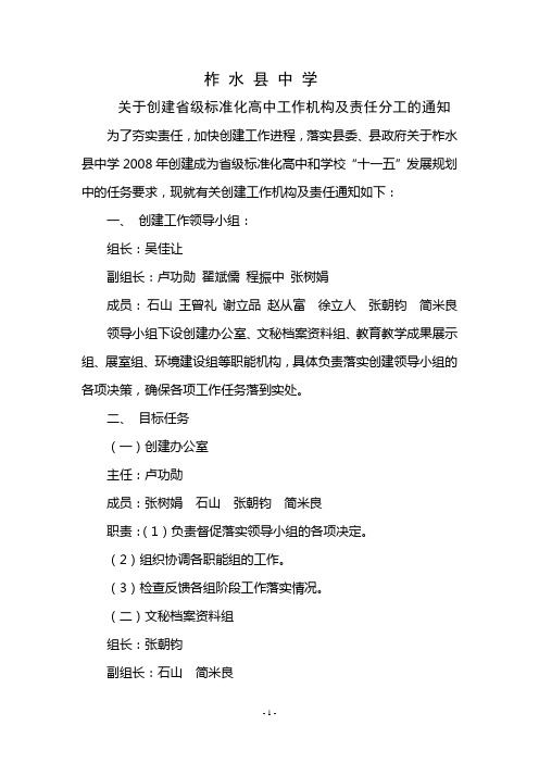 柞水县中学关于创建省级标准化高中工作机构及责任分工的通知