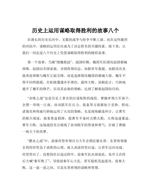 历史上运用谋略取得胜利的故事八个