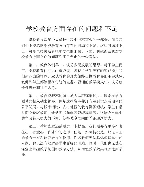 学校教育方面存在的问题和不足