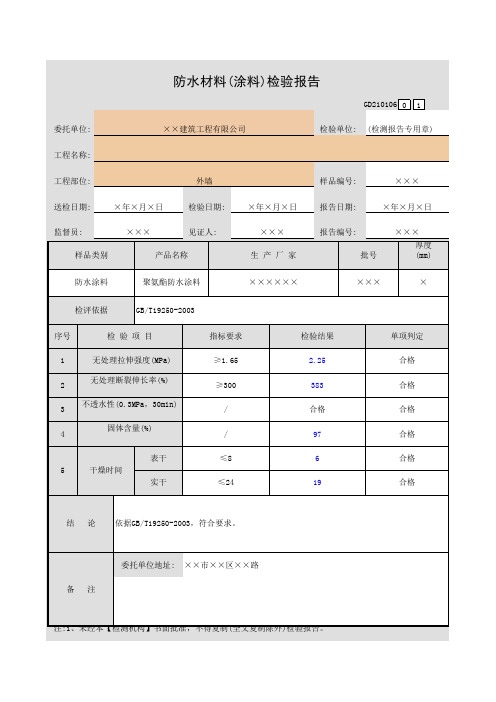 防水材料(涂料)检验报告