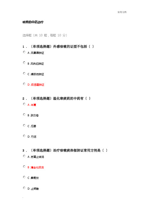 执业药师继续教育咳嗽的中药治疗答案