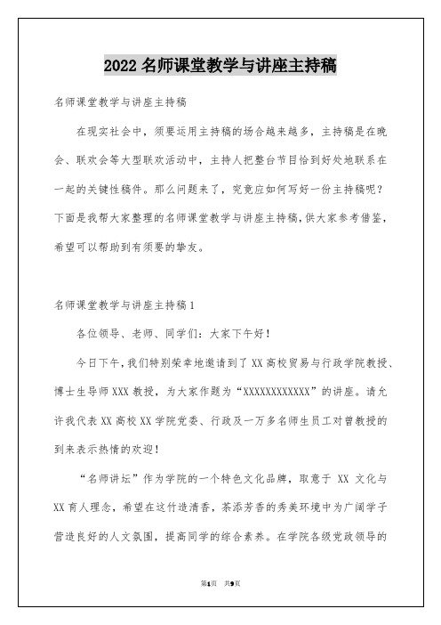 2022名师课堂教学与讲座主持稿