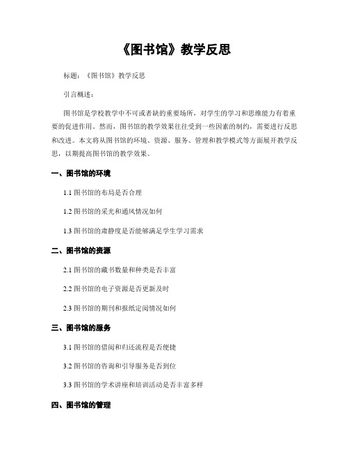 《图书馆》教学反思