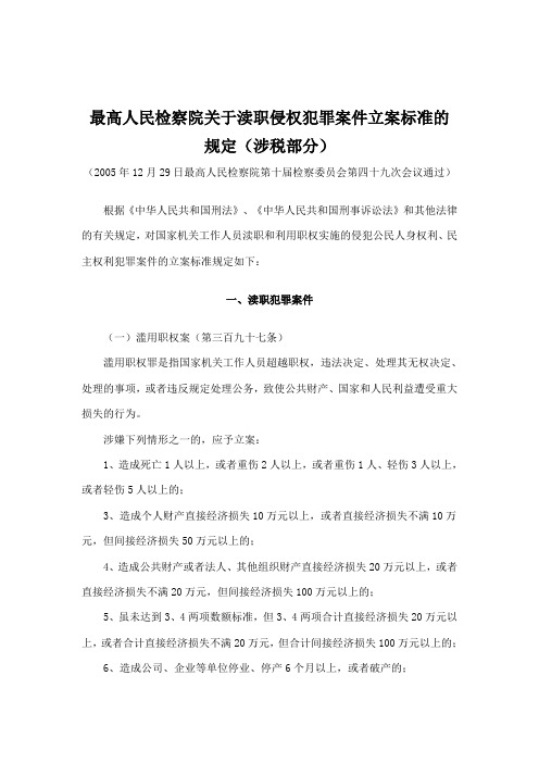 新建 最高人民检察院关于渎职侵权犯罪案件立案标准的规定(涉税)