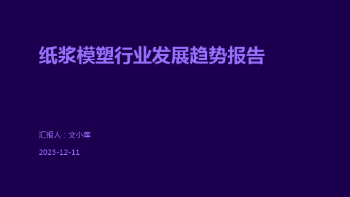 纸浆模塑行业发展趋势报告