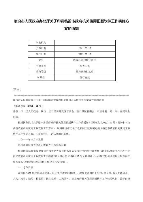 临汾市人民政府办公厅关于印发临汾市政府机关使用正版软件工作实施方案的通知-临政办发[2011]11号