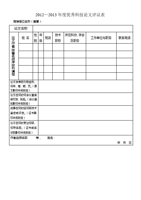 2012—2013年度优秀科技论文评议表