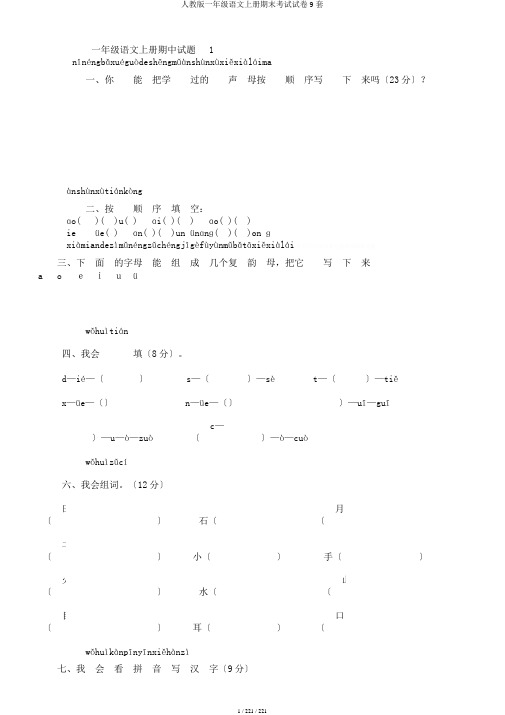 人教版一年级语文上册期末考试试卷9套