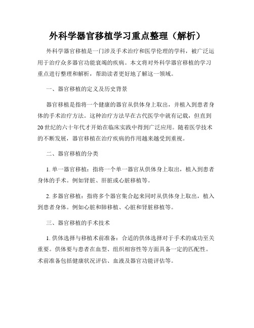 外科学器官移植学习重点整理(解析)