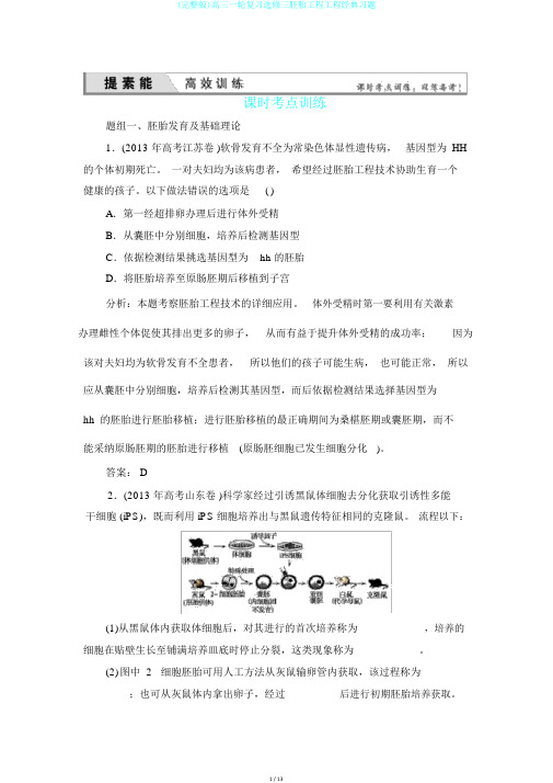 (完整版)高三一轮复习选修三胚胎工程工程经典习题