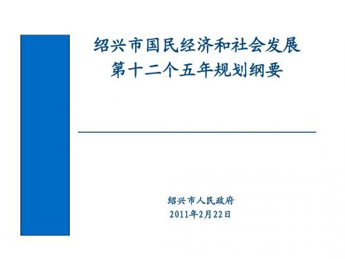 绍兴市国民经济和社会发展第十二个五年规划纲要